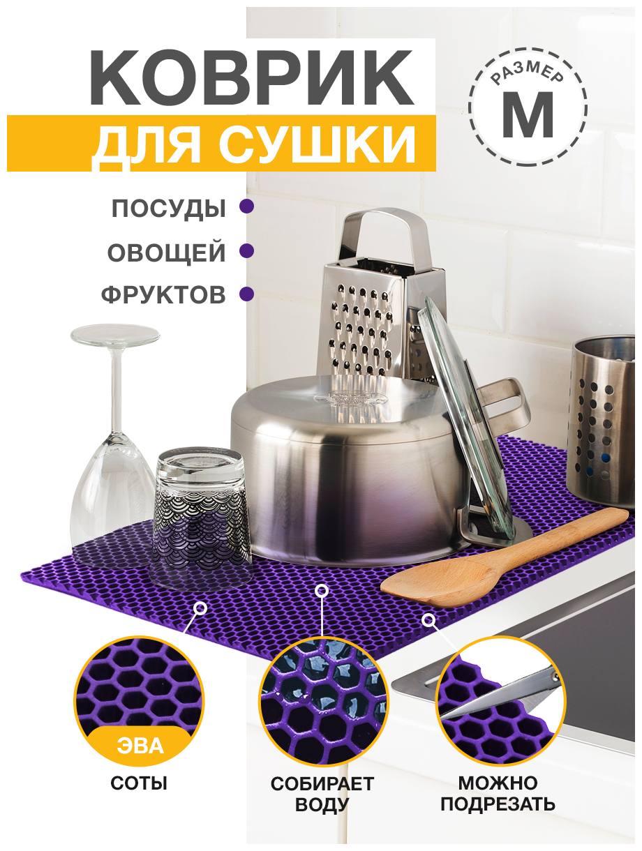 Коврик для кухни M, 50 х 70 см ЭВА фиолетовый / EVA соты / Коврик для сушки посуды, овощей, фруктов