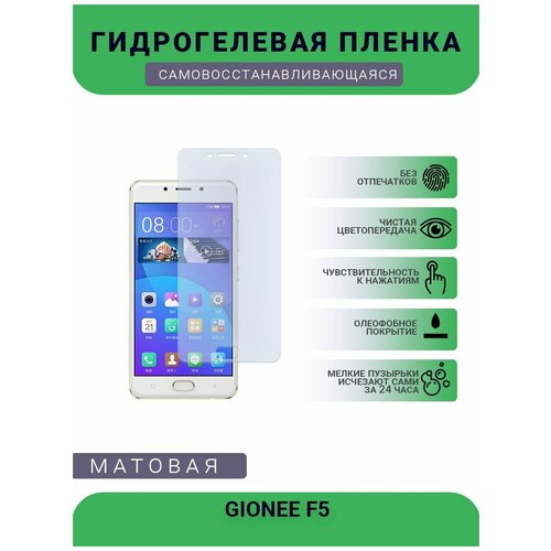 Гидрогелевая защитная пленка для телефона GIONEE F5, матовая, противоударная, гибкое стекло, на дисплей