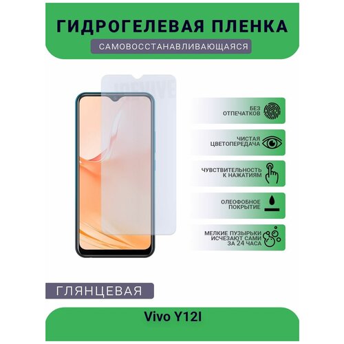 Гидрогелевая защитная пленка для телефона Vivo Y12I, глянцевая гидрогелевая защитная пленка на переднюю и заднюю часть для vivo y12i глянцевая