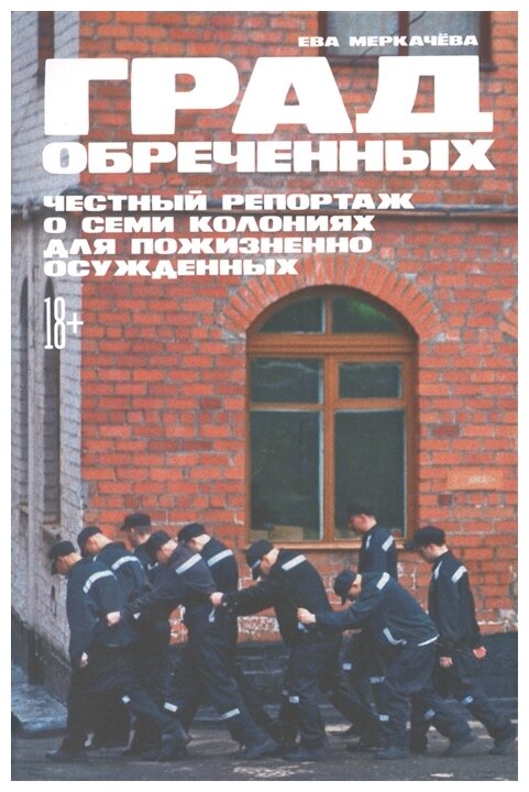 Град обреченных: Честный репортаж о семи колониях для пожизненно осужденных