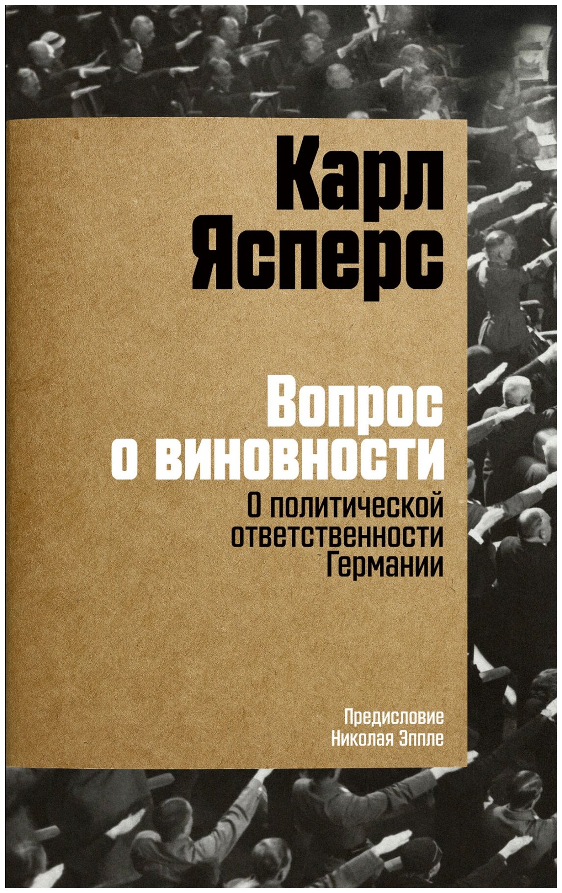 Ясперс К. "Вопрос о виновности. О политической ответственности Германии. Предисловие Николая Эппле"