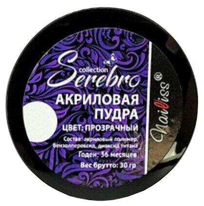 Serebro, Акриловая пудра , цвет прозрачный (брутто 30 гр)