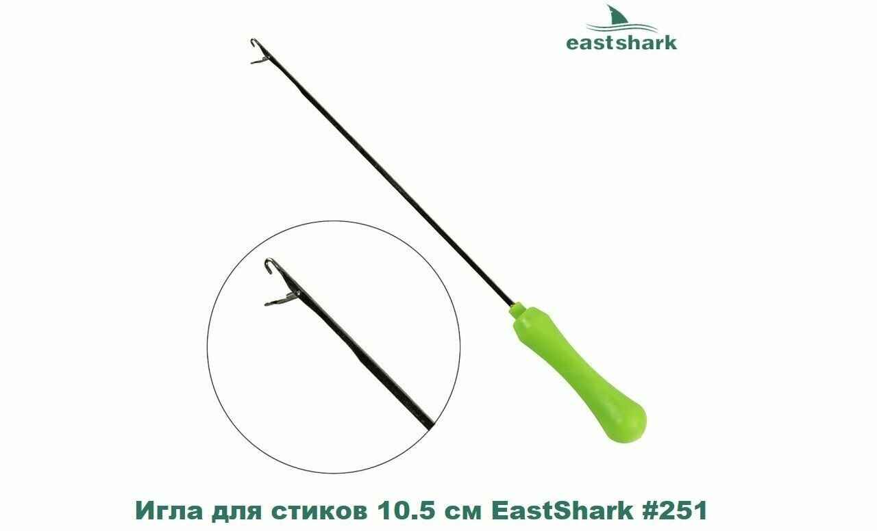 Игла для стиков 10.5 см EastShark #251