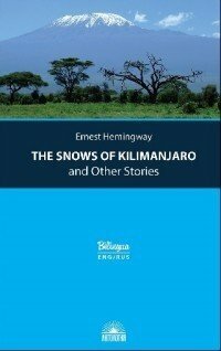 Хемингуэй Э. "Снега Килиманджаро и другие рассказы"
