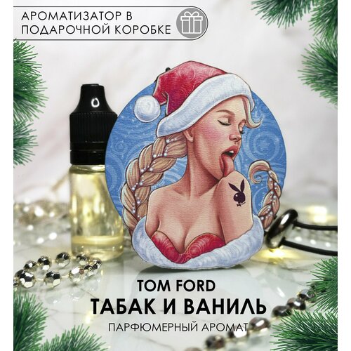 Ароматизатор для автомобиля Снегурочка. Аромат Табак и ваниль. и символ нового года 2023