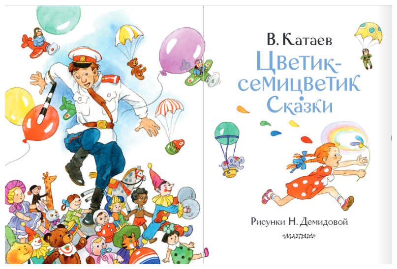 Цветик-семицветик. Сказки (Катаев Валентин Петрович) - фото №4
