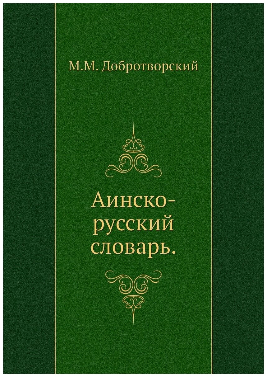 Книга Аинско-Русский Словарь (Добротворский Михаил Михайлович) - фото №1