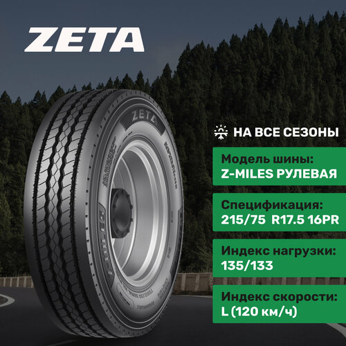Zeta Z-MILES 215/75R17.5 16PR 135/133 L рулевая