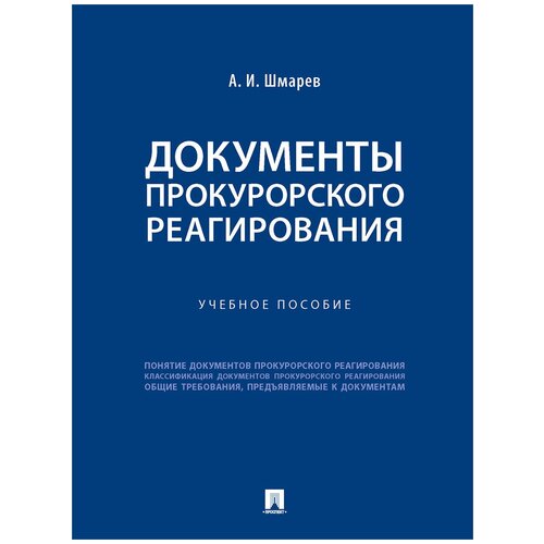 Документы прокурорского реагирования. Учебное пособие