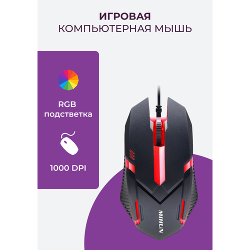 Игровая RGB компьютерная мышь (Черный)