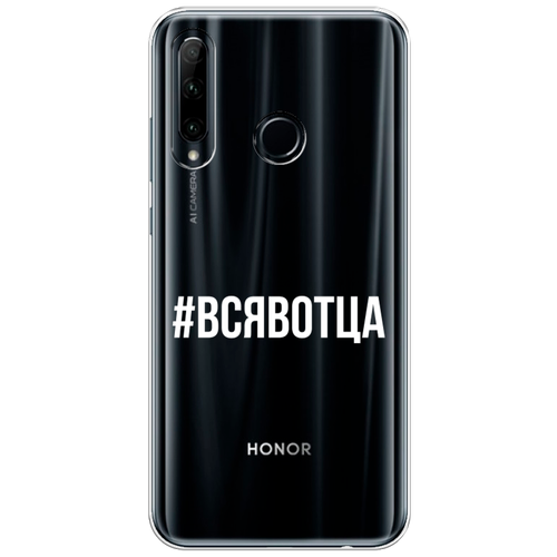 Силиконовый чехол на Honor 20e / Хонор 20е Всявотца, прозрачный