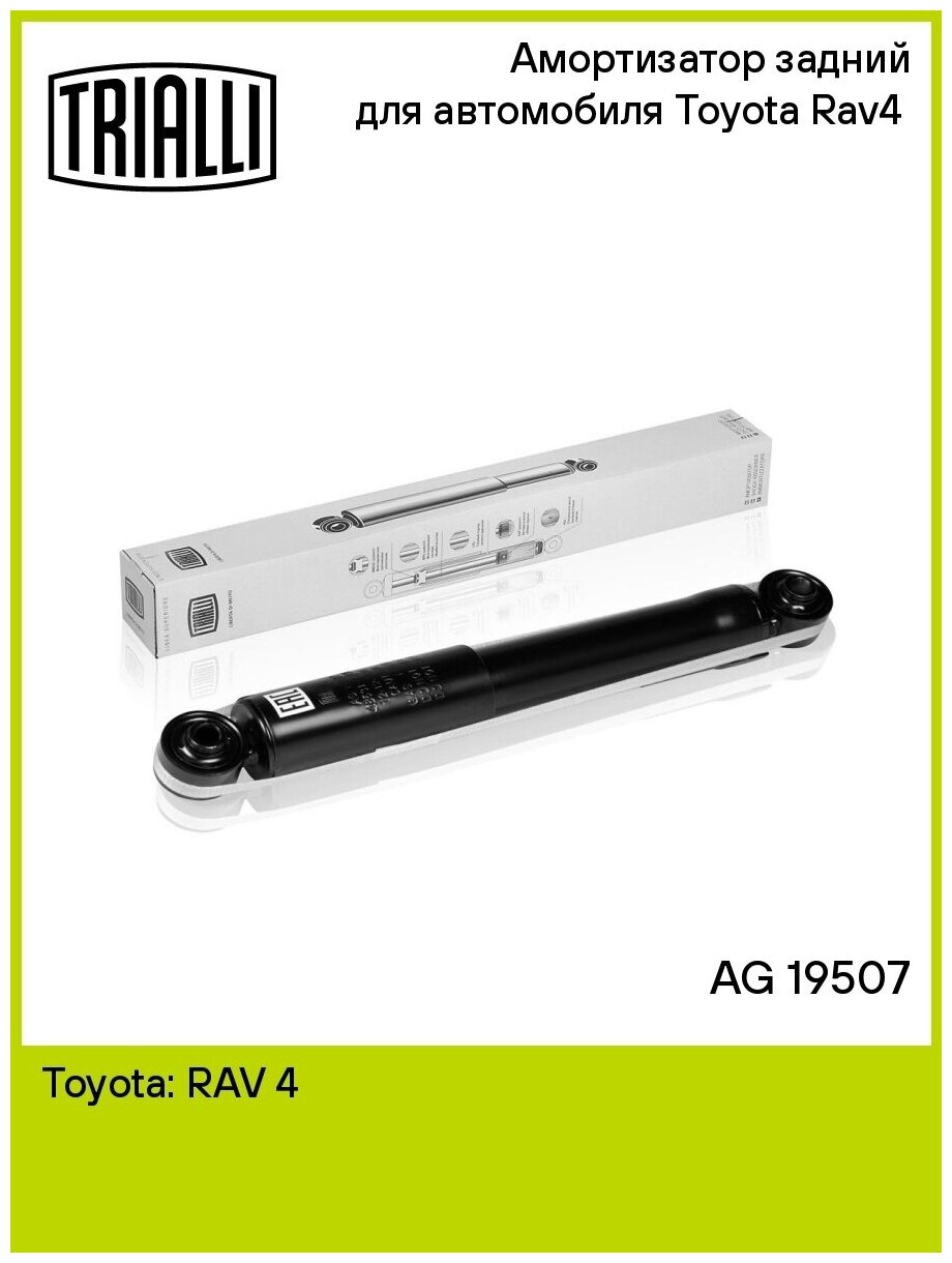 Trialli амортизатор для а/м toyota rav4 (05-)/rav4 (13-)/lexus nx (14-) задн. (ag 19507) ag19507