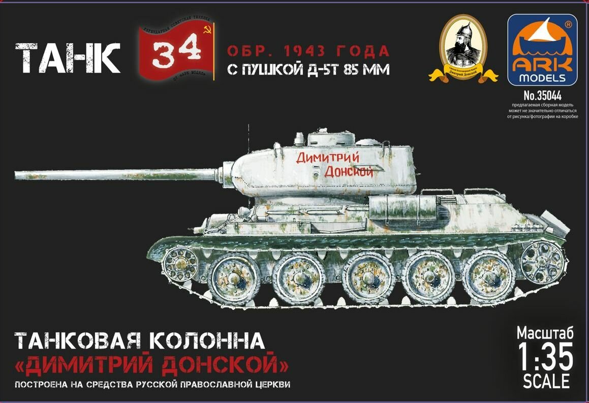 ARK Models Танк Т-34-85 Д-5Т Дмитрий Донской, Сборная модель,1/35