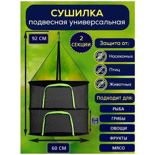 Подвесная сетка сушилка для рыбы овощей фруктов грибов размеры для дома и дачи от птиц и насекомых 99900₽