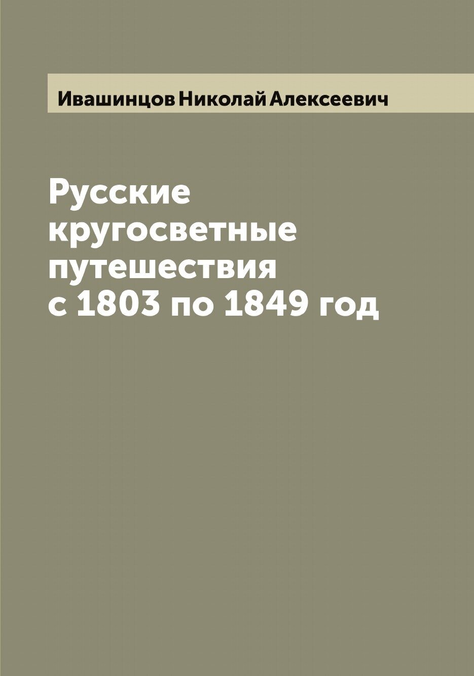 Русские кругосветные путешествия с 1803 по 1849 год