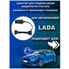 Адаптер для подключения видеорегистратора к плафону Lada Vesta Granta Xray Лада Веста Гранта Иксрей - изображение