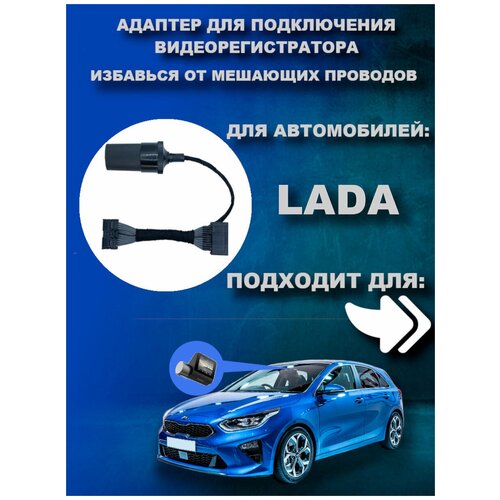 Адаптер для подключения видеорегистратора к плафону Lada Vesta Granta Xray Лада Веста Гранта Иксрей