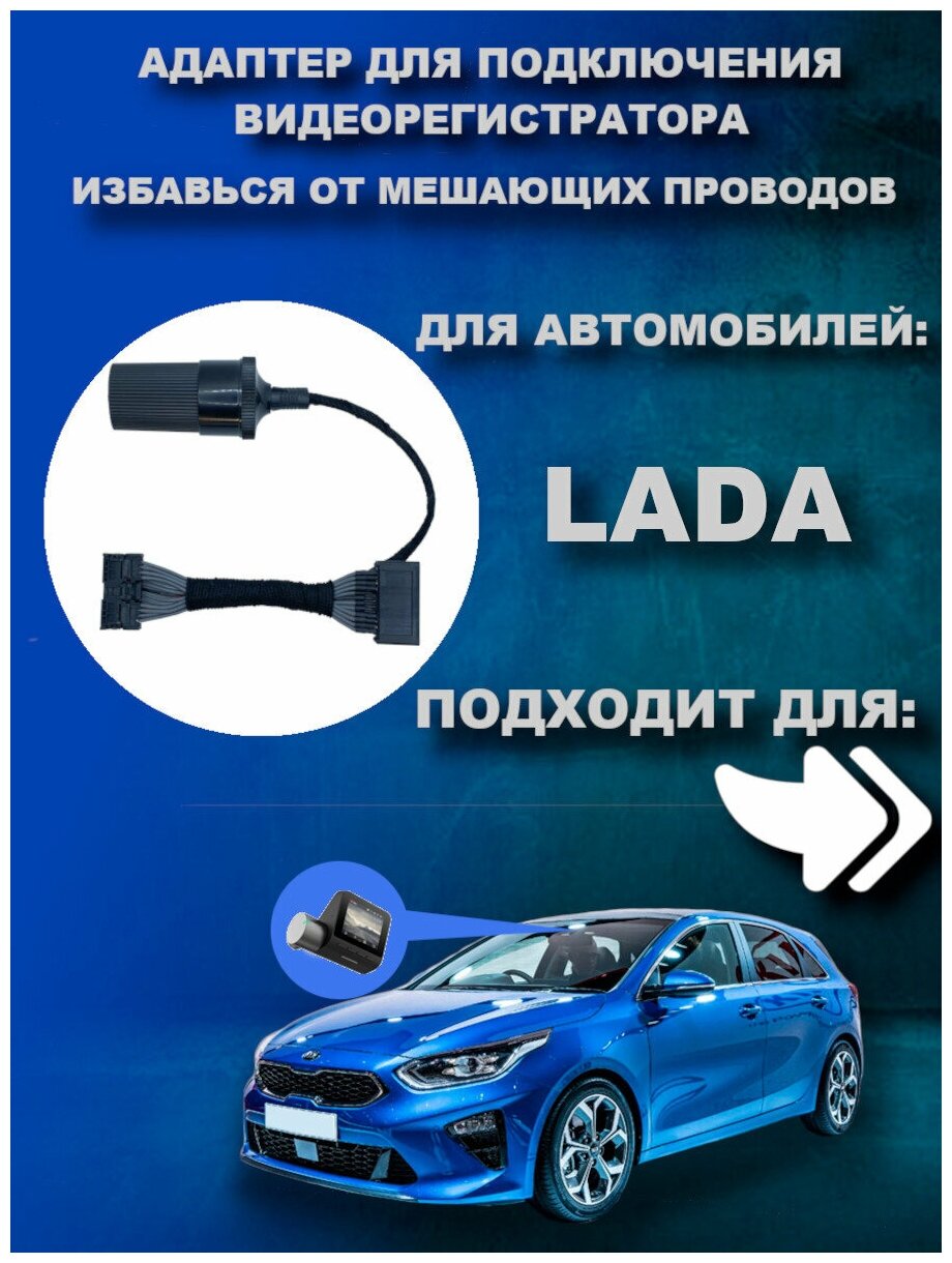 Адаптер для подключения видеорегистратора к плафону Lada Vesta Granta Xray Лада Веста Гранта Иксрей