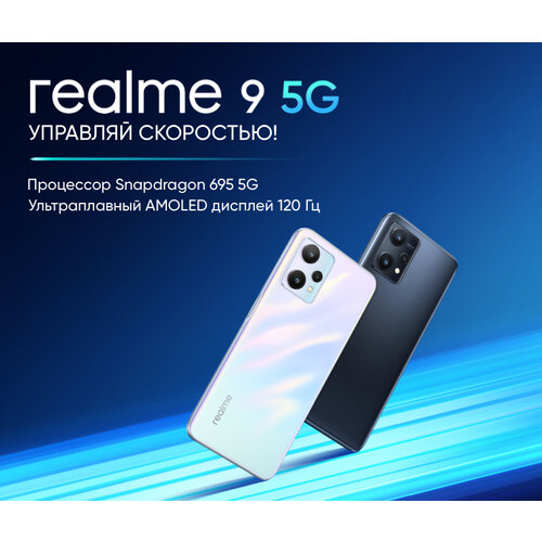 Смартфон realme 9 5G Snapdragon 695 4/128 ГБ RU, Dual nano SIM, белый смартфон realme 10 4 128 гб ru dual nano sim белый