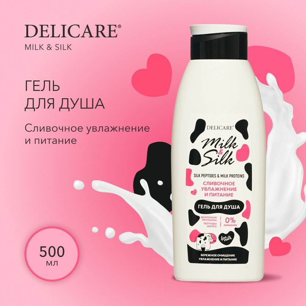 Гель для душа Delicare Milk & Silk " Сливочное увлажнение и питание " 500мл
