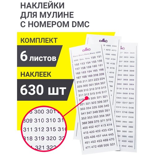 PRO HOBBY Наклейки для мулине с номерами DMC