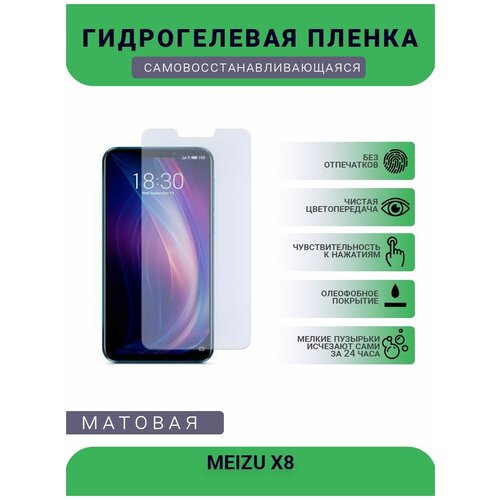 Гидрогелевая защитная пленка для телефона MEIZU X8, матовая, противоударная, гибкое стекло, на дисплей