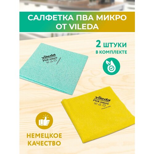 Салфетки для уборки PVA micro 2 шт.