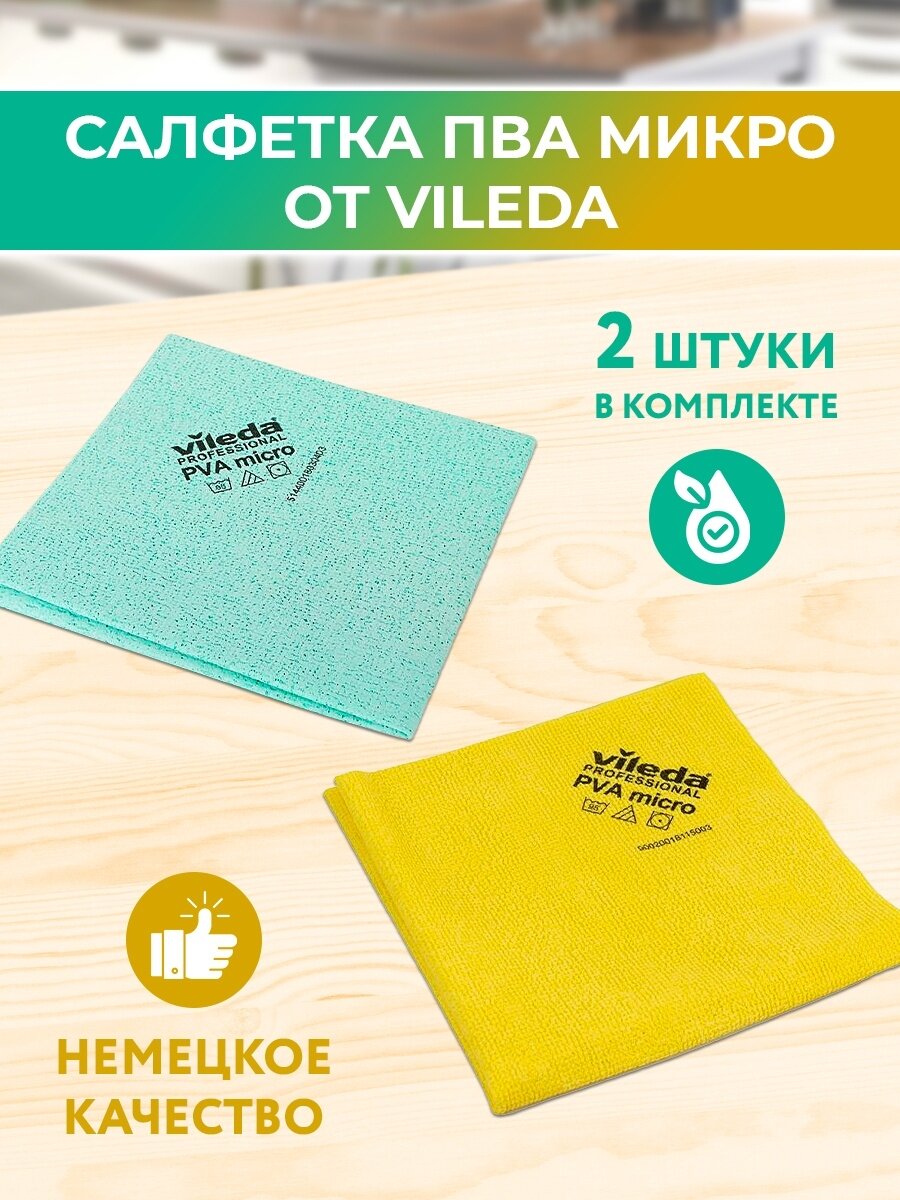 Салфетки для уборки PVA micro 2 шт.