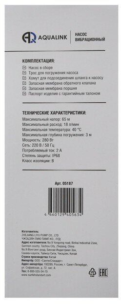 Насос вибрационный AQUALINK VP D-65/18-25 280 Вт нижний забор 18 л/мин напор 65 м 25 м