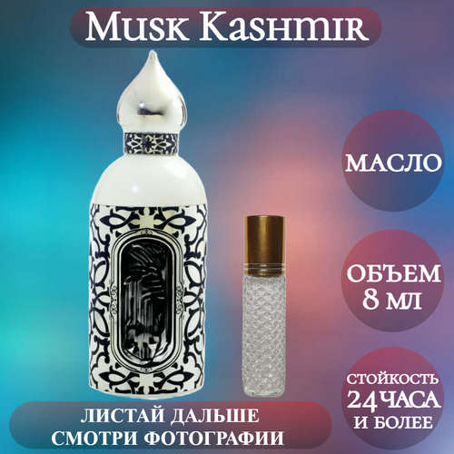 Духи масляные Musk Kashmir; ParfumArabSoul; Муск Кашмир роликовый флакон 8 мл духи масляные по мотивам musk kashmir муск кашмир мужские женские