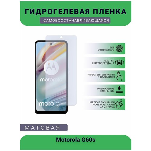 Гидрогелевая защитная пленка для телефона Motorola G60s, матовая, противоударная, гибкое стекло, на дисплей