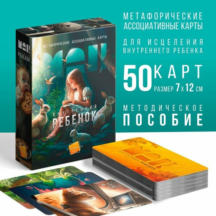 Метафорические ассоциативные карты Внутренний ребeнок, 50 карт (7х12 см), 16+