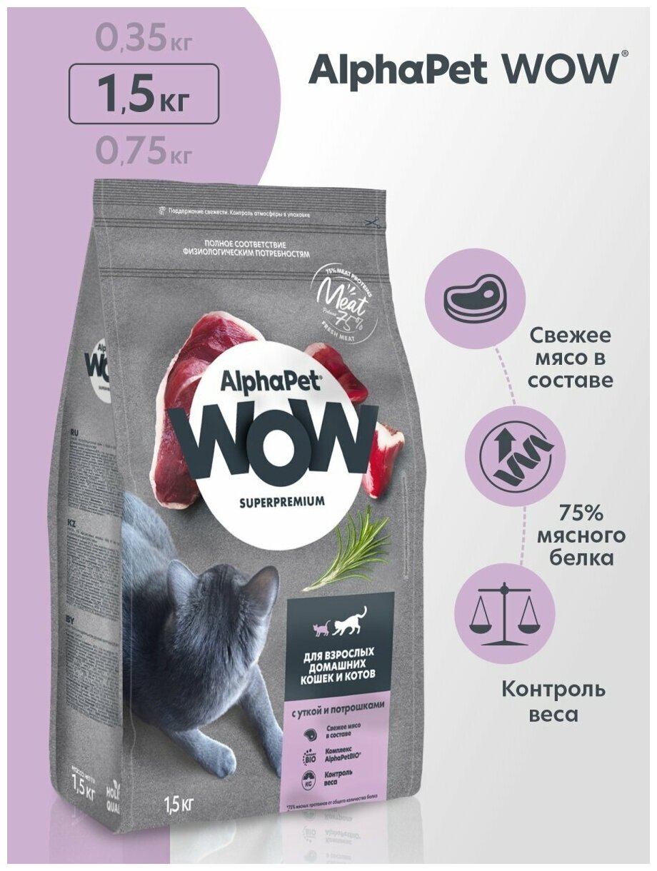 ALPHAPET WOW SUPERPREMIUM сухой корм для взрослых домашних кошек и котов с уткой и потрошками 1,5кг х 1 шт - фотография № 9