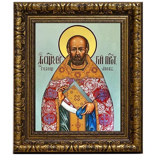 Сергий Голощапов, священномученик, пресвитер. Икона на холсте. сергий мечев священномученик икона на холсте