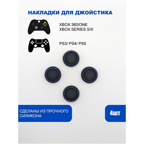 Накладки на стики для геймпада PlayStation, Xbox, PS5/ PS4, Xbox, One, Series X/ S - Синий 4шт стики грибки для геймпада playstation dualsense черный black комплект 4шт