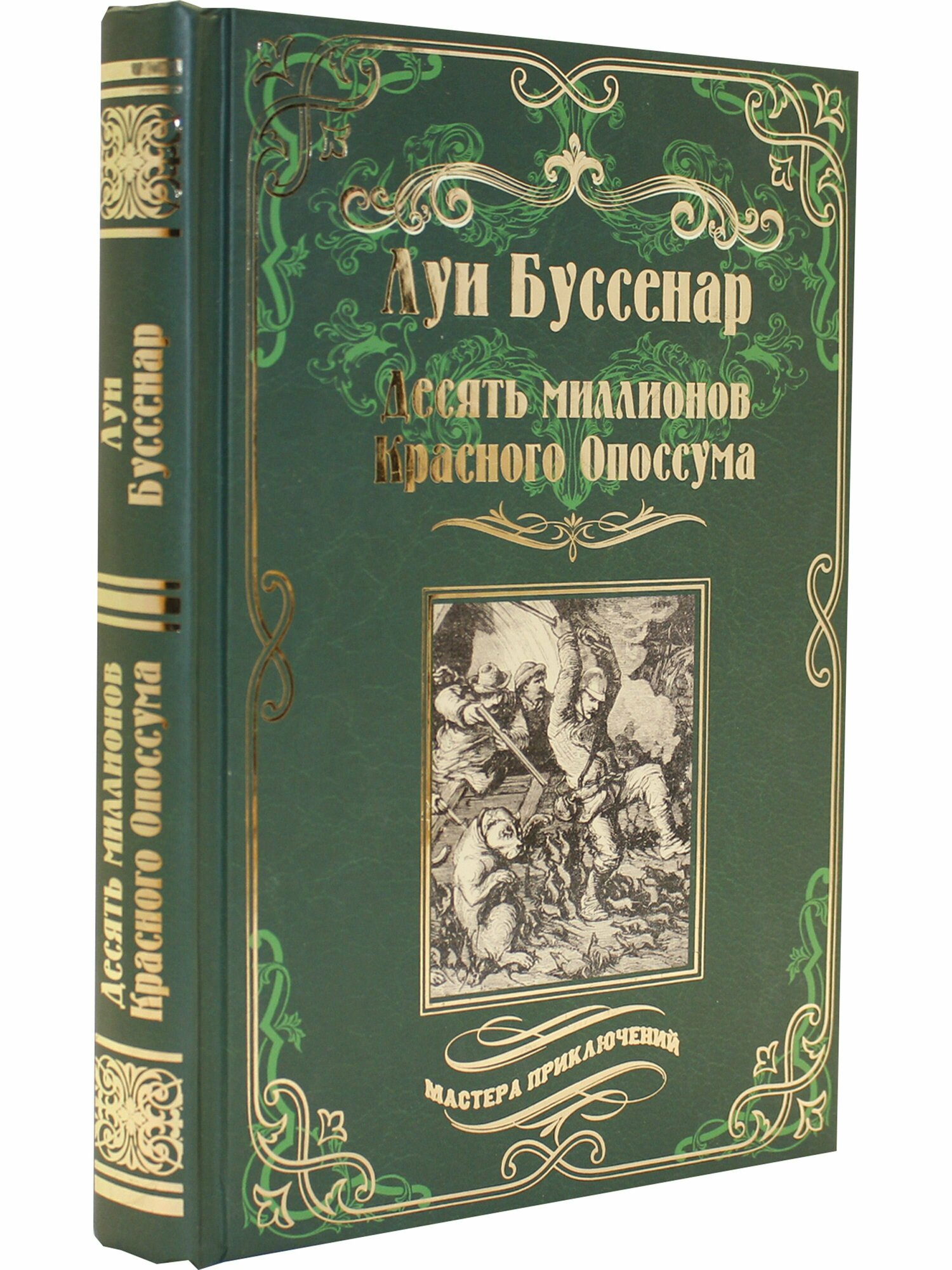 Десять миллионов Красного Опоссума. Французы на Северном полюсе - фото №3