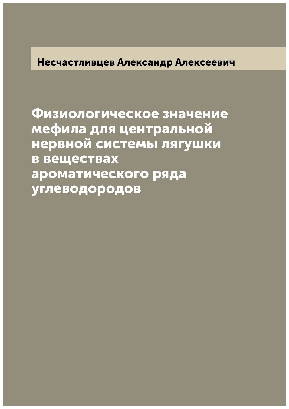 Книга Физиологическое значение мефила для центральной нервной системы лягушки в веществ... - фото №1