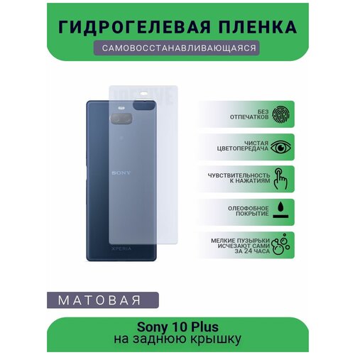 Гидрогелевая защитная пленка для телефона Sony 10 Plus, матовая, противоударная, гибкое стекло, на заднюю крышку