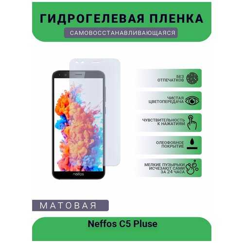 Гидрогелевая защитная пленка для телефона Neffos C5 Pluse, матовая, противоударная, гибкое стекло, на дисплей гидрогелевая защитная пленка для телефона tp link neffos x1 max матовая противоударная гибкое стекло на дисплей