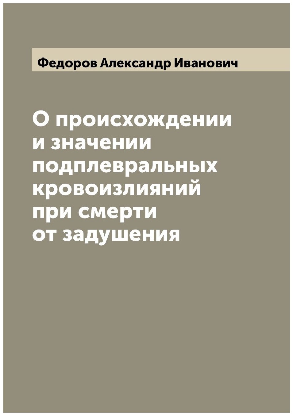 Книга О происхождении и значении подплевральных кровоизлияний при смерти от задушения - фото №1