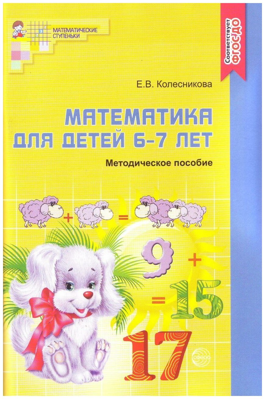 Колесникова Е. В. Математика для детей 6-7 лет. Методическое пособие к рабочей тетради. Математические ступеньки