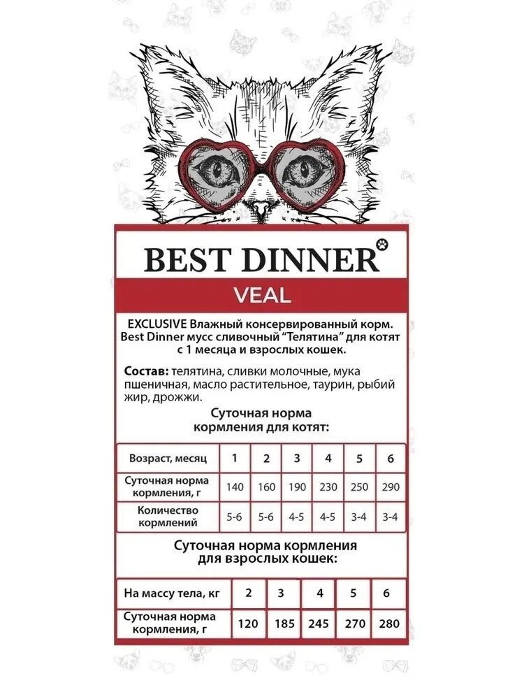 BEST DINNER 85гр Для котят и кошек, мусс сливочный с телятиной - фотография № 7