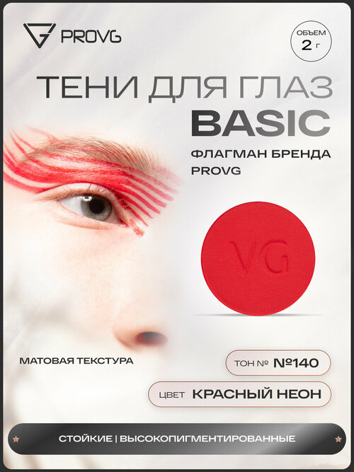 Пигмент-тени для глаз Basic