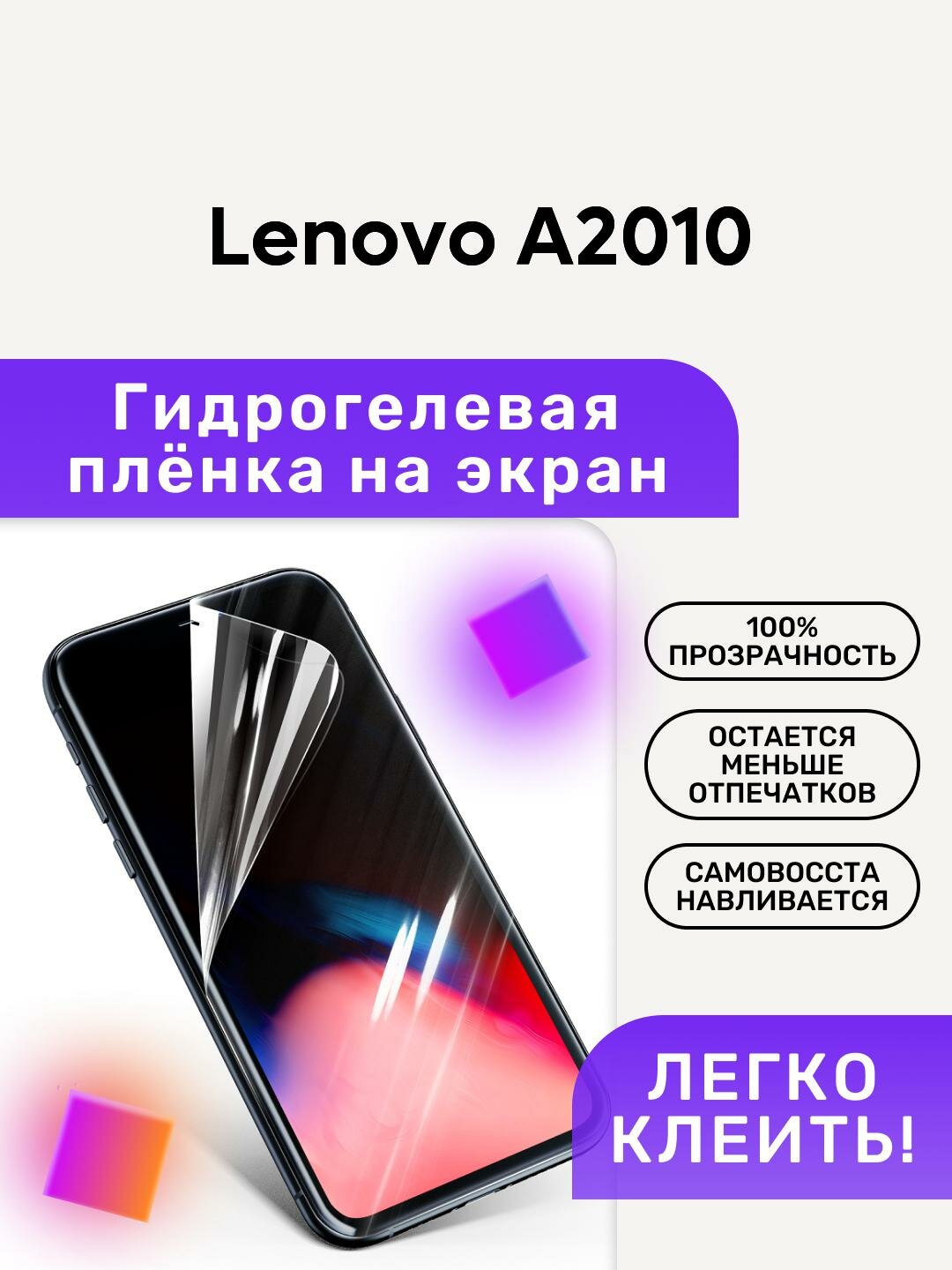 Гидрогелевая полиуретановая пленка на Lenovo A2010