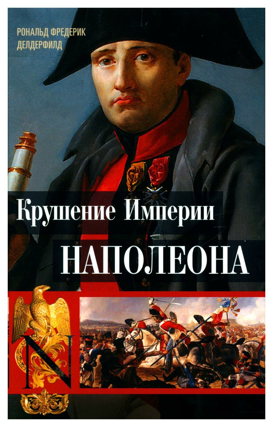 Крушение империи Наполеона. Военно-исторические хроники - фото №1
