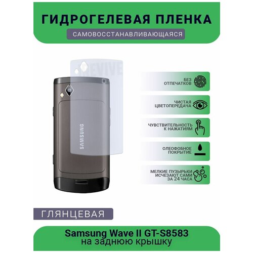 Гидрогелевая защитная пленка для телефона Samsung Wave II GT-S8583, глянцевая гидрогелевая защитная пленка для телефона samsung wave ii gt s8583 матовая противоударная гибкое стекло на дисплей