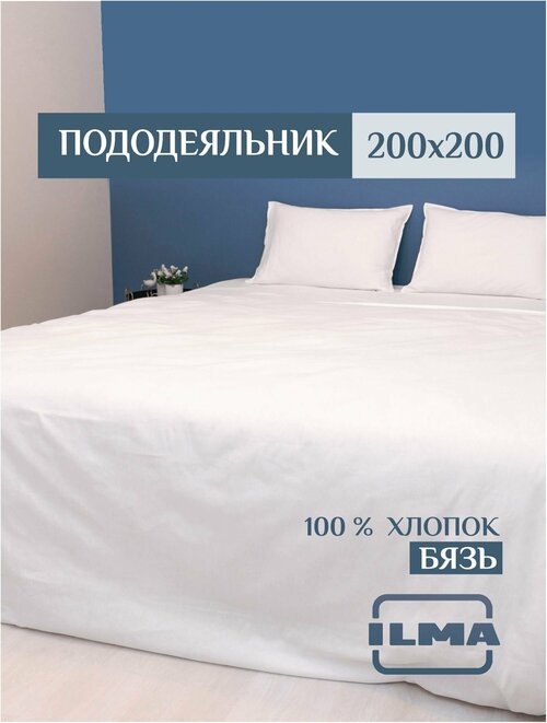 Пододеяльник двуспальный 200х200 однотонный, хлопок перкаль, цвет белый, ILMA, BPD-004