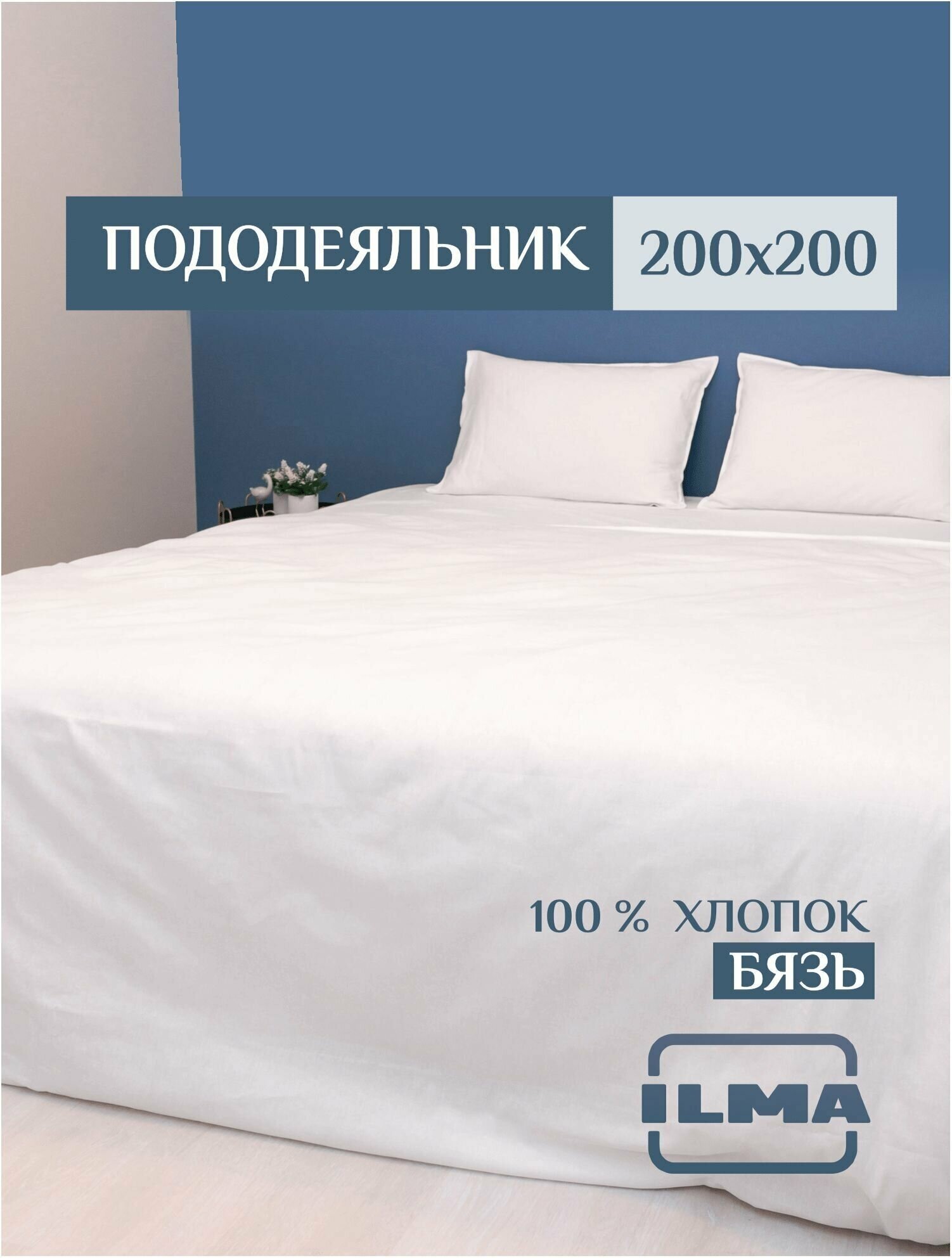 Пододеяльник 200х200