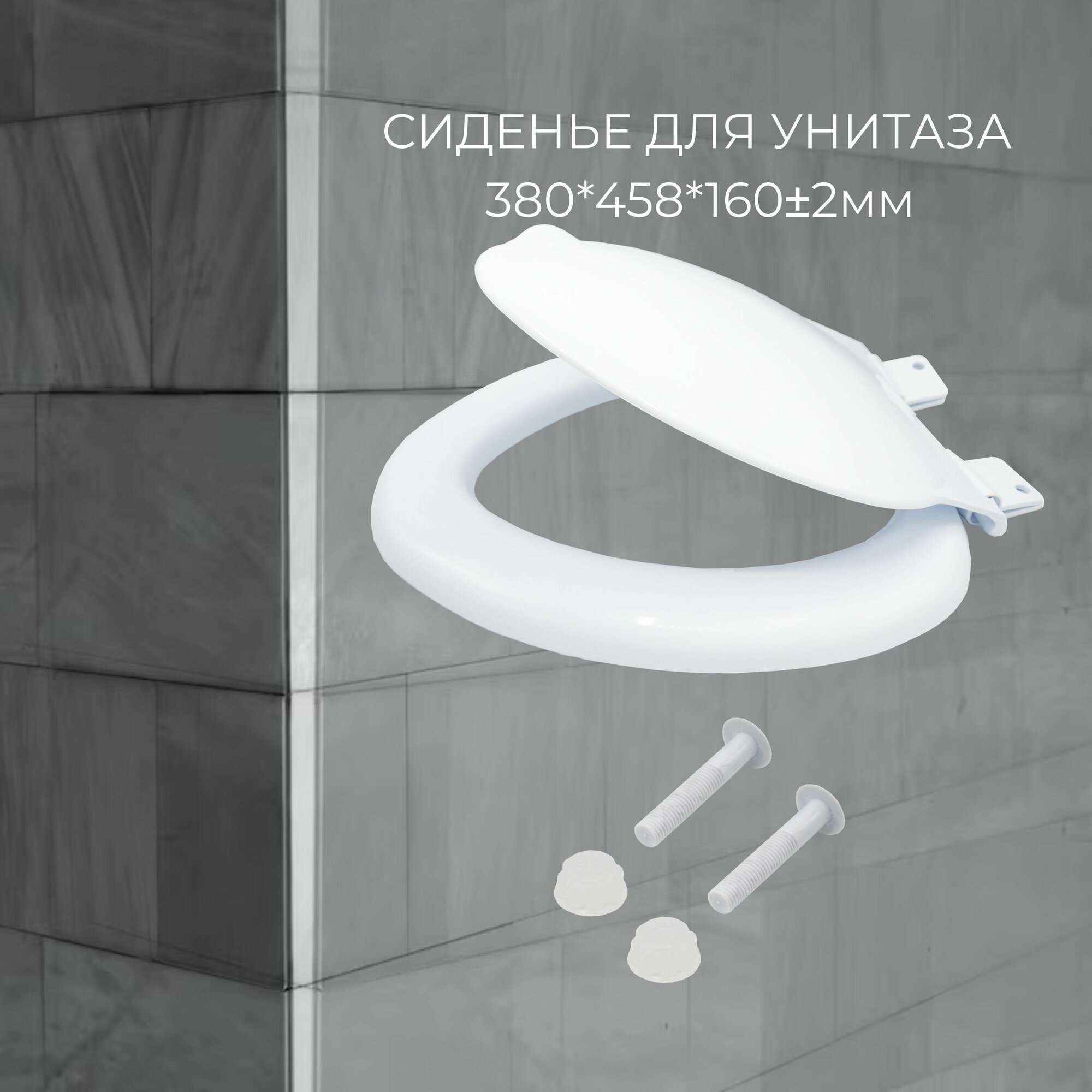 Сиденье для унитаза (снежно-белое) (ВИР) (20980522)