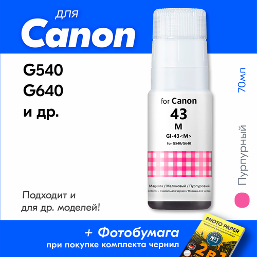 Чернила для Canon GI-43, на принтер Canon PIXMA G540, G640 и др, Краска для заправки струйного принтера, (Пурпурный) Magenta